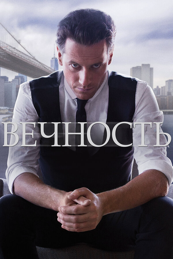 Вечность сериал 2014 смотреть онлайн бесплатно в хорошем качестве HD